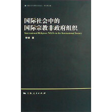 宗教与国际关系：国际社会中的国际宗教非政府组织
