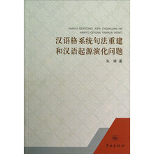 汉语格系统句法重建和汉语起源演化问题