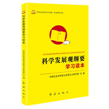 科学发展观纲要学习读本