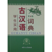 2013学生实用古汉语词典(第4版)