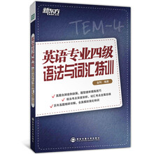 英语专业四级语法与词汇特训