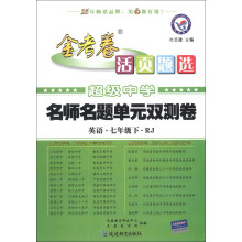 天星教育·2013-2014金考卷活页题选·名师名题单元双测卷:英语(7年级下)(RJ·人教)