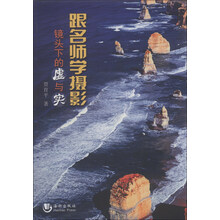 跟名师学摄影-镜头下的虚与实