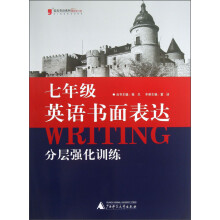 蓝皮英语系列:7年级英语书面表达分层强化训练(2013最新修订版)