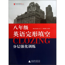 蓝皮英语系列：8年级英语完形填空分层强化训练（2013最新修订版）