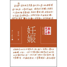 原本贾平凹·长篇小说系列：妊娠