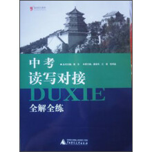 蓝皮语文系列：中考读写对接全解全练（2013）