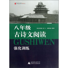 蓝皮语文系列：8年级古诗文阅读强化训练（2013最新修订版）