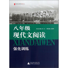 蓝皮语文系列:8年级现代文阅读强化训练(2013最新修订版)