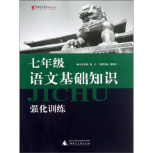 蓝皮语文系列:7年级语文基础知识强化训练(2013最新修订版)