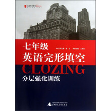 蓝皮英语系列:7年级英语完形填空分层强化训练(2013最新修订版)
