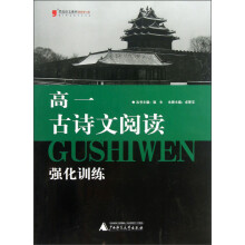 黑皮语文系列：高1古诗文阅读强化训练（2013最新修订版）