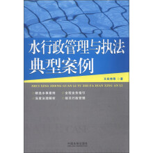 水行政管理与执法典型案例