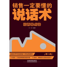 销售一定要懂的说话术（经典案例版）（第2版）