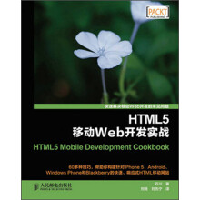 HTML5移动Web开发实战