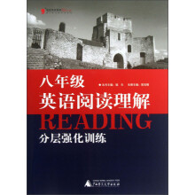 蓝皮英语系列：8年级英语阅读理解分层强化训练（2013最新修订版）