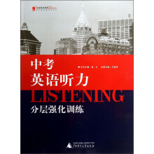 蓝皮英语系列：中考英语听力分层强化训练（2013最新修订版）