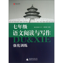 蓝皮语文系列:7年级语文阅读与写作强化训练(2013)