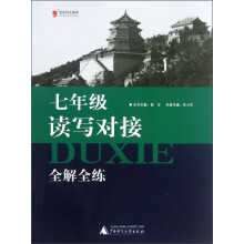 蓝皮语文系列：7年级读写对接全解全练（2013）