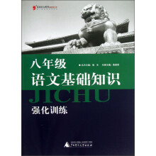 蓝皮语文系列：8年级语文基础知识强化训练（2013最新修订版）