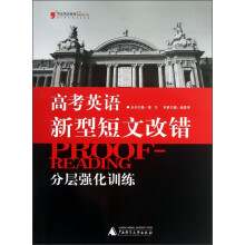 黑皮英语系列:高考英语新型短文改错分层强化训练(2013最新修订版)