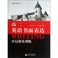 黑皮英语系列:高2英语书面表达分层强化训练(2013最新修订版)