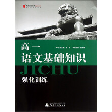 黑皮语文系列：高1语文基础知识强化训练（2013最新修订版）