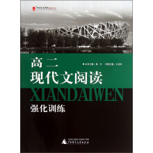 黑皮语文系列:高2现代文阅读强化训练(2013最新修订版)