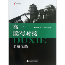 黑皮语文系列：高1读写对接全解全练（2013）