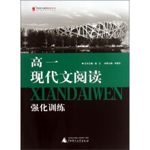 黑皮语文系列：高1现代文阅读强化训练（2013最新修订版）