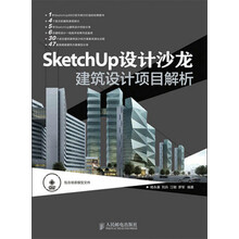 SketchUp设计沙龙：建筑设计项目解析（附DVD光盘1张）