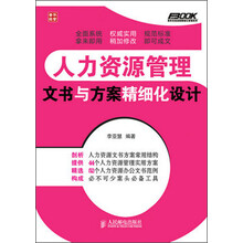 弗布克企业人力资源精细化管理系列·人力资源管理：文书与方案精细化设计