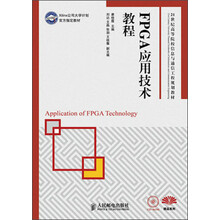 FPGA应用技术教程（Xilinx公司大学计划官方指定教材）/21世纪高等院校信息与通信工程规划教材·精品系列