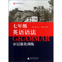 蓝皮英语系列:7年级英语语法分层强化训练(2013最新修订版)