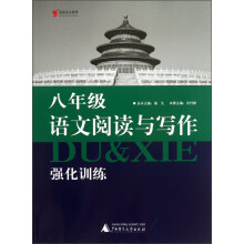 蓝皮语文系列:8年级语文阅读与写作强化训练(2013)