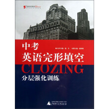 蓝皮英语系列:中考英语完形填空分层强化训练(2013最新修订版)