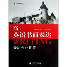 黑皮英语系列:高1英语书面表达分层强化训练(2013最新修订版)