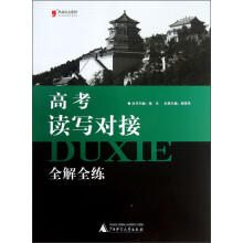 黑皮语文系列:高考读写对接全解全练(2013)