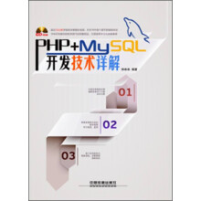 PHP+MySQL开发技术详解(附CD-ROM光盘1张)