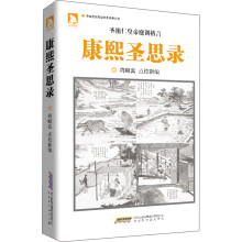 中国古典政治学术名著丛书：康熙圣思录