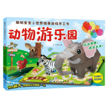 聪明宝宝小世界情景游戏手工书:动物游乐园