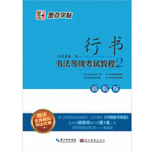 行书书法等级考试教程2（描临版）