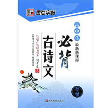 墨点字帖·高中生最新新课标：必背古诗文（行楷）