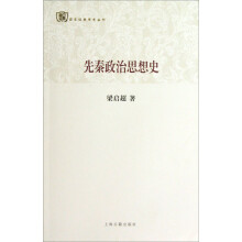 百年经典学术丛刊：先秦政治思想史