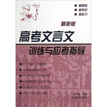 高考文言文训练与应考指导(最新版)