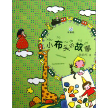 桃桃丛书:小布头的故事(拼音版)
