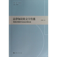 法律·社会·历史文丛：法律知识的文字传播