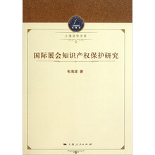 上海法学文库：国际展会知识产权保护研究