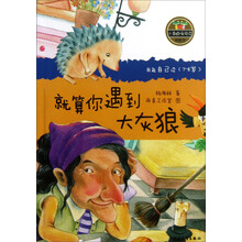 小青蛙·爱阅读（桥梁书 ）：就算你遇到大灰狼