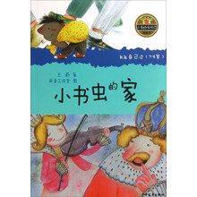 小青蛙·爱阅读（桥梁书）：小书虫的家